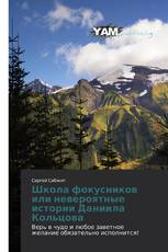 Школа фокусников или невероятные истории Даниила Кольцова