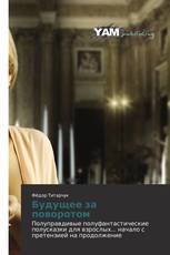 Будущее за поворотом