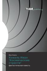 Коваль Иван "Космические страсти"