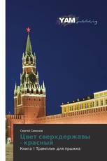 Цвет сверхдержавы - красный