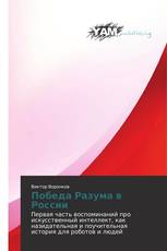Победа Разума в России