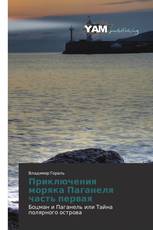 Приключения моряка Паганеля часть первая