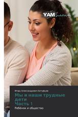 Мы и наши трудные дети Часть 1
