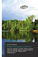 Мир Усталого Света
