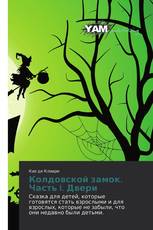 Колдовской замок. Часть I. Двери