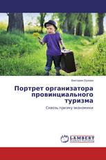 Портрет организатора провинциального туризма