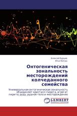 Онтогеническая зональность месторождений колчеданного семейства