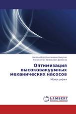 Оптимизация высоковакуумных механических насосов
