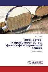 Творчество   и правотворчество: философско-правовой аспект
