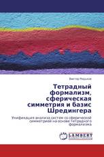 Тетрадный формализм, сферическая симметрия и базис Шредингера