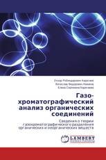 Газо-хроматографический анализ органических соединений