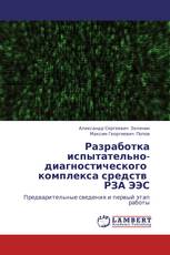 Разработка испытательно-диагностического комплекса средств РЗА ЭЭС