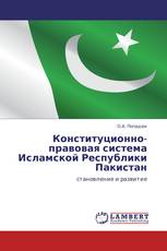 Конституционно-правовая система Исламской Республики Пакистан