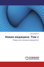 Новая медицина. Том 2
