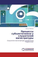 Процессы субъектогенеза у слушателей магистратуры