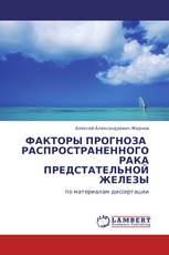 ФАКТОРЫ ПРОГНОЗА РАСПРОСТРАНЕННОГО РАКА ПРЕДСТАТЕЛЬНОЙ ЖЕЛЕЗЫ