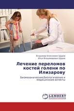 Лечение  переломов  костей  голени по Илизарову