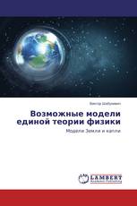 Возможные модели единой теории физики