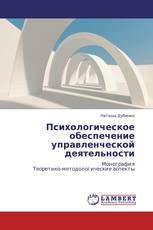 Психологическое обеспечение управленческой деятельности
