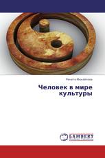 Человек в мире культуры