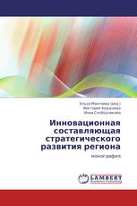 Инновационная составляющая стратегического развития региона