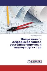 Напряженно-деформированное состояние упругих и вязкоупругих тел