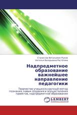 Надпредметное образование важнейшее направление педагогики