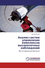 Анализ систем управления комплексов высокоточных наблюдений