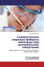 Сывороточные маркеры фиброза миокарда при артериальной гипертонии