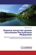 Оценка качества жизни населения Республики  Мордовия