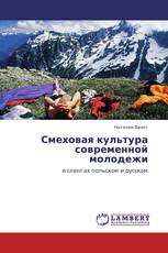Смеховая культура современной молодежи