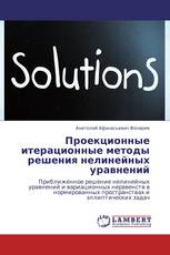 Проекционные итерационные методы решения нелинейных уравнений