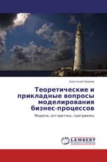 Теоретические и прикладные вопросы моделирования бизнес-процессов
