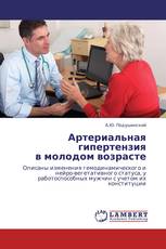 Артериальная гипертензия в молодом возрасте