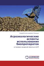 Агроэкологические аспекты использования биопрепаратов