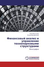 Финансовый анализ и управление технопарковыми структурами