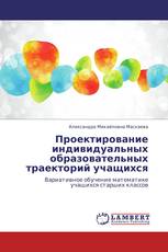Проектирование индивидуальных образовательных траекторий учащихся