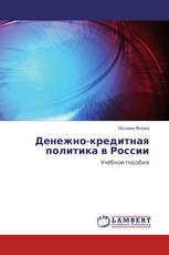 Денежно-кредитная политика в России