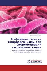 Нефтеокисляющие микроорганизмы для биоремедиации загрязненных почв