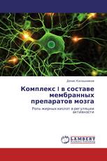 Комплекс I в составе мембранных препаратов мозга