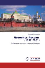 Летопись России (1992-2001)