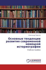 Основные тенденции развития современной немецкой историографии