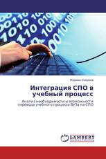 Интеграция СПО в учебный процесс