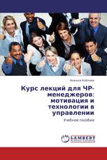 Курс лекций для ЧР-менеджеров: мотивация и технологии в управлении