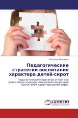 Педагогические стратегии воспитания характера детей-сирот