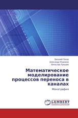 Математическое моделирование процессов переноса в каналах