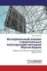 Интервальный анализ строительных конструкций методом  Монте-Карло