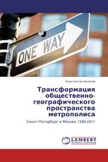 Трансформация общественно-географического пространства метрополиса