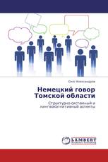 Немецкий говор Томской области