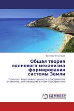 Общая теория волнового механизма формирования системы Земли